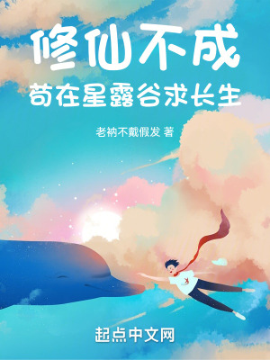 修仙不成，苟在星露穀求長生