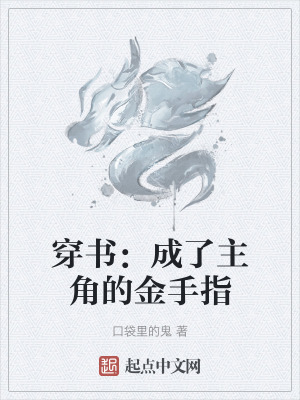 穿書：成了主角的金手指