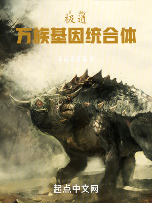 極道：萬族基因統合體