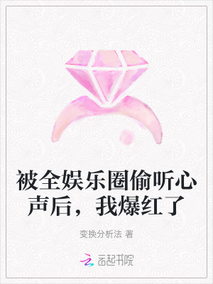 被全娛樂圈偷聽心聲後，我爆紅了