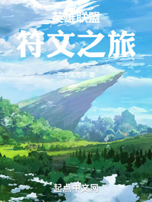 英雄聯盟：符文之旅