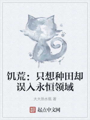 饑荒：隻想種田卻誤入永恒領域