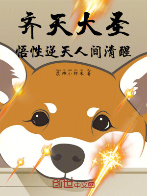 齊天大聖，悟性逆天，人間清醒