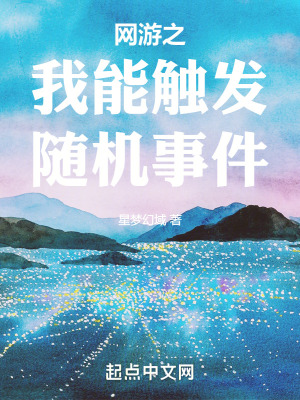 網遊之我能觸發隨機事件