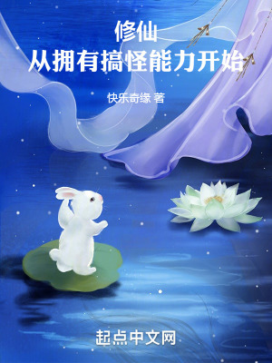 修仙：從擁有搞怪能力開始！