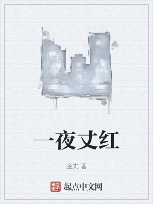 一夜丈紅