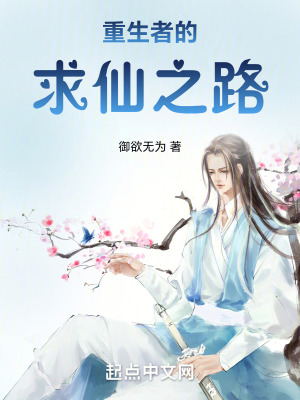 重生者的求仙之路