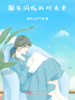 躲在閃爍的時光裏