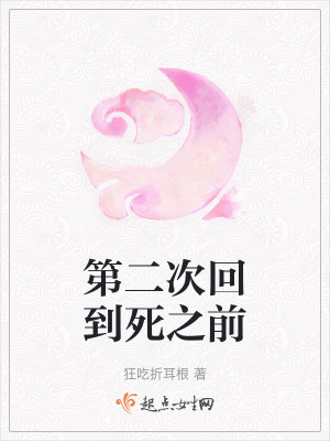 第二次回到死之前