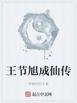 王節旭成仙傳