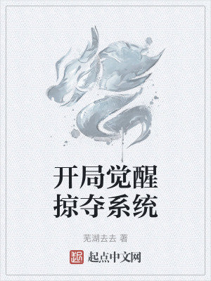 開局覺醒掠奪係統