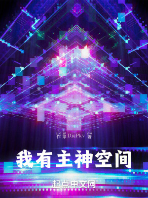 我！有主神空間