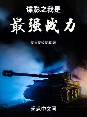 諜影之我是最強戰力