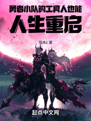勇者小隊的工具人也能人生重啟
