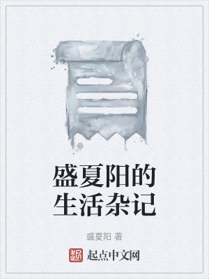 盛夏陽的生活雜記