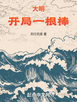 大明：開局一根棒