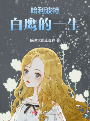 哈利波特：白鷹的一生