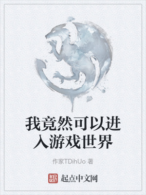 我竟然可以進入遊戲世界