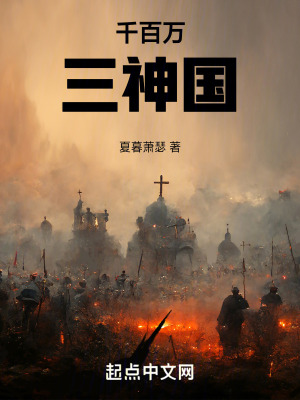 千百萬三神國