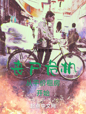 喪屍危機從平價租房開始