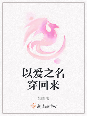 以愛之名穿回來