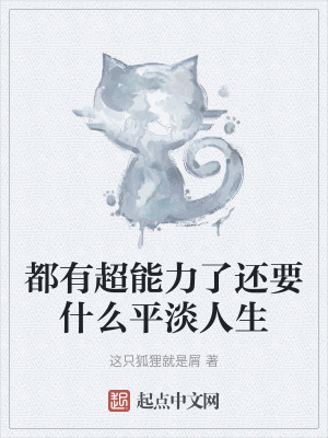 都有超能力了還要什麽平淡人生