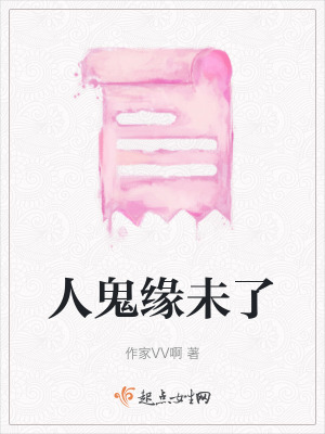 人鬼緣未了