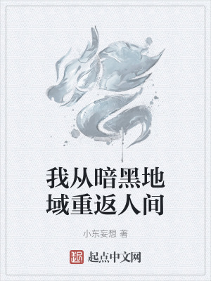 我從暗黑地域重返人間