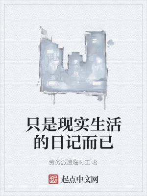 隻是現實生活的日記而已