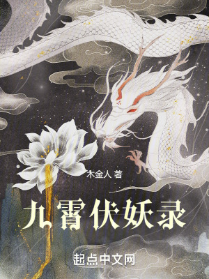 九霄伏妖錄