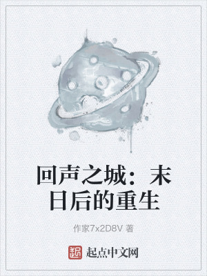 回聲之城：末日後的重生