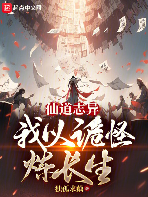 仙道誌異，我以詭怪煉長生