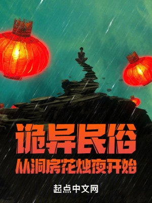 詭異民俗：從修仙開始