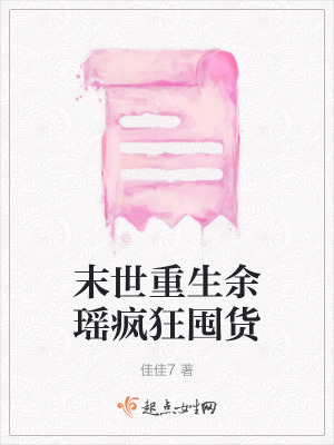 末世重生餘瑤瘋狂囤貨