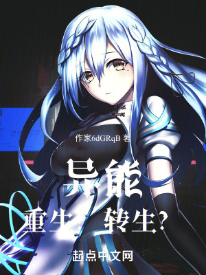異能：重生？轉生？
