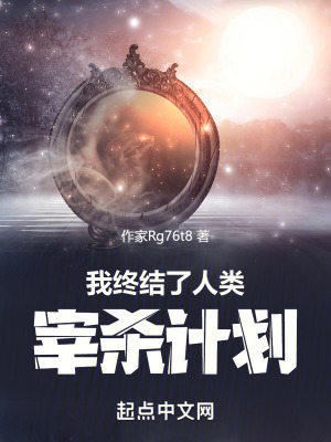 我終結了人類牧養計劃