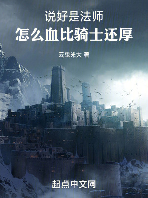 說好是法師，怎麽血比騎士還厚