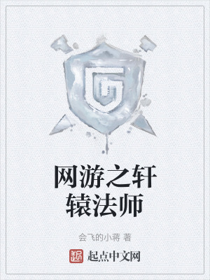 網遊之軒轅法師