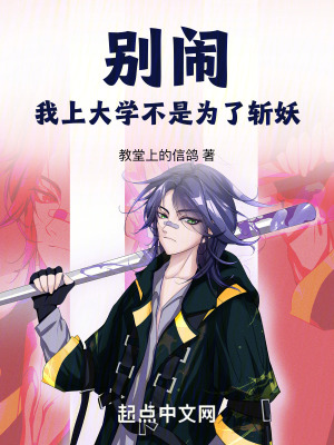 別鬧，我上大學不是為了斬妖