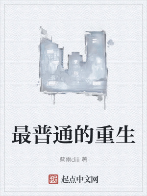 最普通的重生