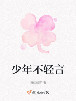 少年不輕言
