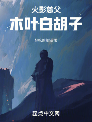 火影慈父，木葉白胡子