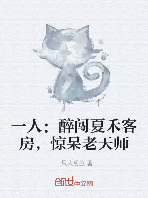 一人：醉闖夏禾客房，驚呆老天師