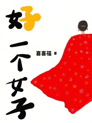 好一個女子