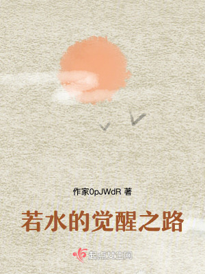 若水的覺醒之路