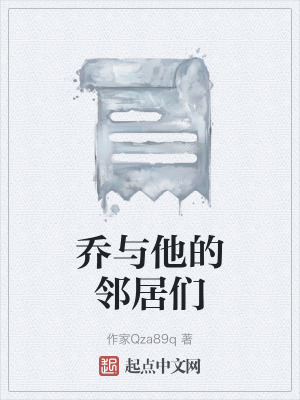 喬與他的鄰居們