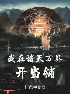 我在諸天萬界開當鋪