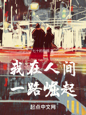 我在人間一路崛起