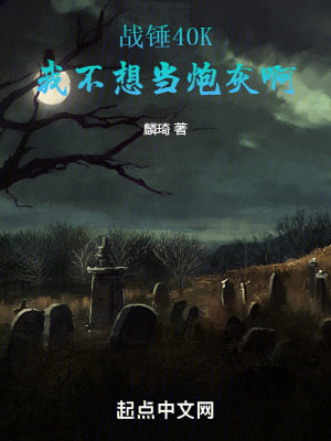 戰錘40K：我不想當炮灰啊