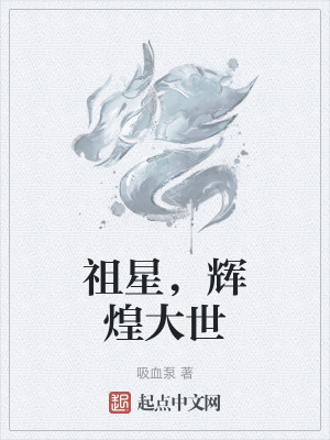 祖星，輝煌大世
